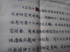 通假字汇的作者《孝感诗词》主编胡望安先生  致李格非教授信札1页 带《通假字汇》的序言手稿7页 8开信纸  代封