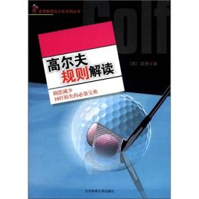 裴勇教授高尔夫系列丛书：高尔夫规则解读