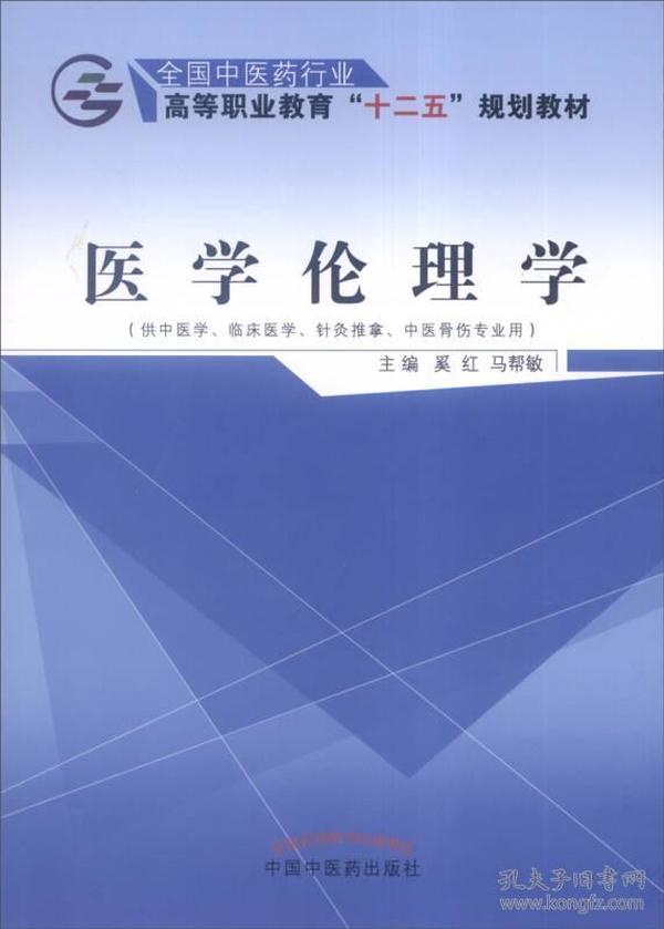 医学伦理学（供中医学、临床医学、针灸推拿、中医骨伤专业用）