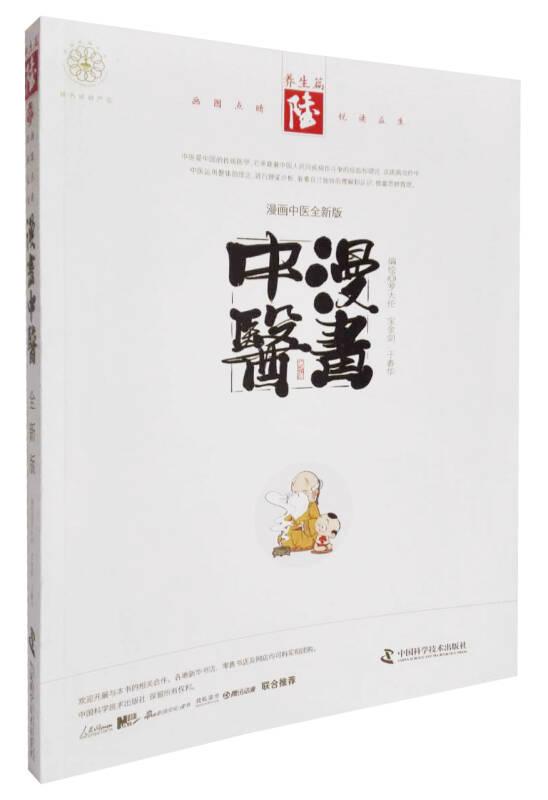 漫畫(huà)中醫(yī) 養(yǎng)生篇