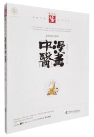 漫画中医 养生篇