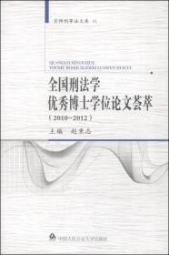 京师刑事法文库91：全国刑法学优秀博士学位论文荟萃
