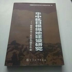 中华抗日根据地建设研究.献给中华人民共和国60华诞