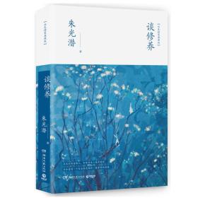 谈修养 朱光潜 ,博集天卷 出品 湖南文艺出版社