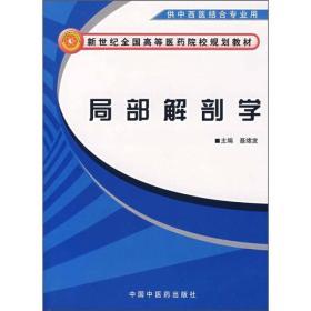 局部解剖学（中西医结合专业/规划教材）