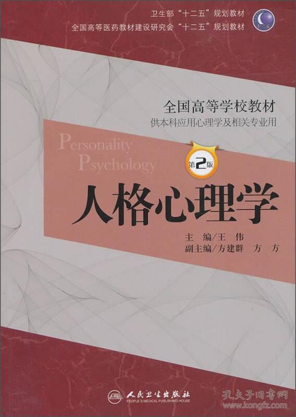 人格心理学（第2版）王伟/本科心理/全国高等医药教材建设研究会“十二五”规划教材