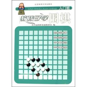 教孩子学围棋