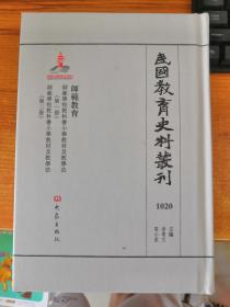 民国教育史料丛刊1020 师范教育