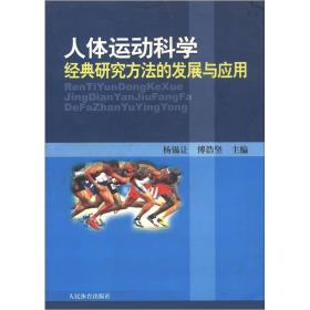 人体运动科学经典研究方法的发展与应用