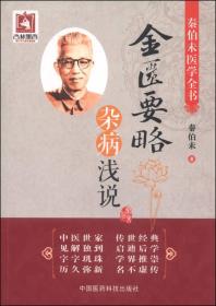 金匮要略杂病浅说-秦伯未医学全书