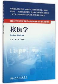 国家卫生和计划生育委员会住院医师规范化培训规划教材·核医学