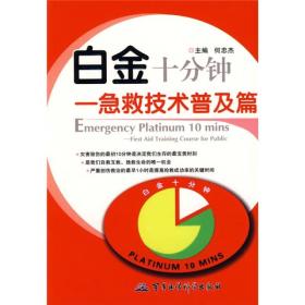 白金十分钟：急救技术普及篇