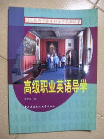 电大英语专业本科导学系列丛书：高级职业英语导学