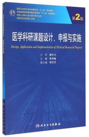 医学科研课题设计申报与实施（第2版）/国家卫生和计划生育委员会“十二五”规划教材