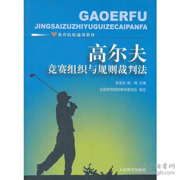 高尔夫竞赛组织与规则裁判法-体育院校通用教材