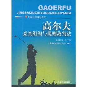 高尔夫竞赛组织与规则裁判法-体育院校通用教材