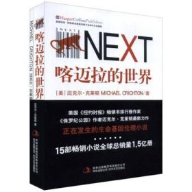 喀迈拉的世界 (美)迈克尔·克莱顿刘荣跃 时代文艺出版社 2008年01月01日 9787538722840