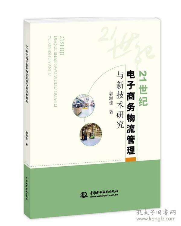 21世纪电子商务物流管理与新技术研究