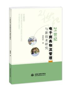 21世纪电子商务物流管理与新技术研究