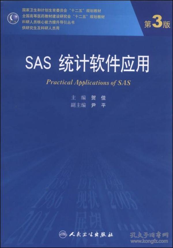 SAS统计软件应用（第3版）/国家卫生和计划生育委员会“十二五”规划教材