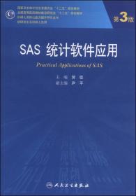 SAS统计软件应用（第3版）/国家卫生和计划生育委员会“十二五”规划教材