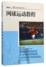 网球运动教程 刘青 人民体育出版社 2013年02月01日 9787500943945