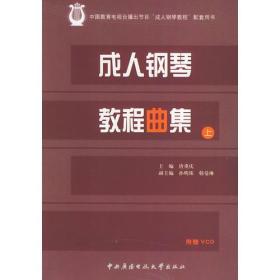 成人钢琴教程曲集（上、下册）（附VCD两张）