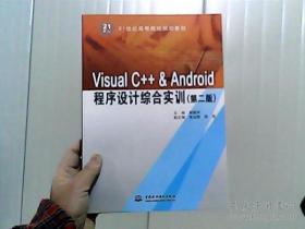 Visual C++ & Android程序设计综合实训（第二版）