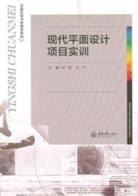 二手正版现代平面设计项目实训 林强 文杰 重庆大学出版社