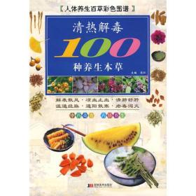 清热解毒100种养生本草(人体养生百草彩色图谱)