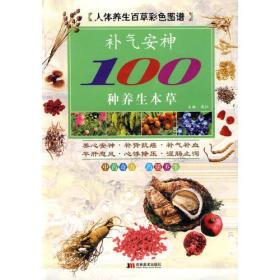 人体养生百草彩色图谱：补气安神100种养生本草