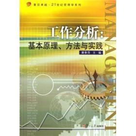 工作分析 基本原理、方法与实践 潘泰萍--复旦大学出版社 2011年07月01日 9787309082098