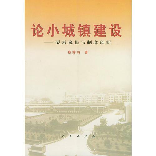 论小城镇建设：要素聚集与制度创新