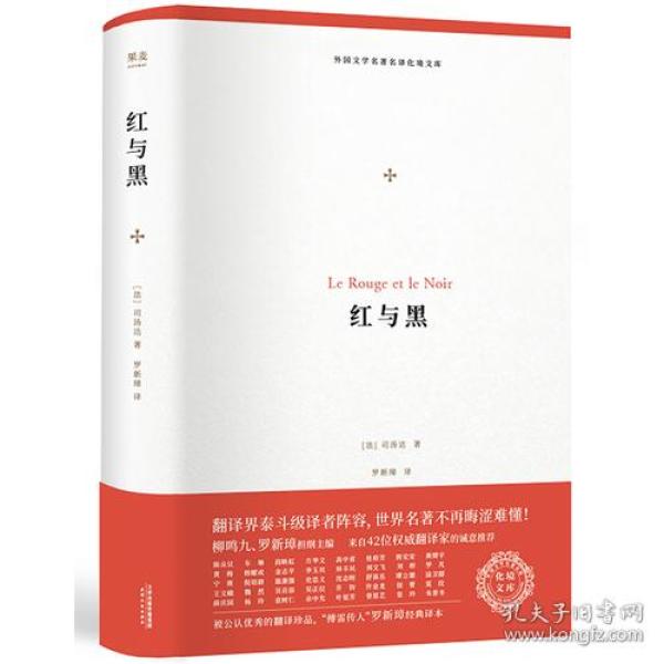 红与黑（外国文学名著名译化境文库，由译界泰斗柳鸣九、罗新璋主编，精选雨果、莎士比亚、莫泊桑等十位世界级文豪代表作）