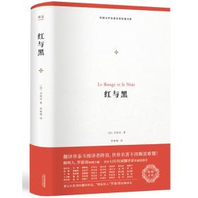 红与黑（外国文学名著名译化境文库，由译界泰斗柳鸣九、罗新璋主编，精选雨果、莎士比亚、莫泊桑等十位世界级文豪代表作）