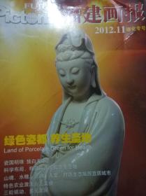 福建画报2012年第11期总第384期 德化专号