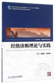 经络诊断理论与实践（供中医药、中西医结合专业用高校中医药研）