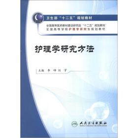 卫生部“十二五”规划教材：护理学研究方法