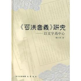 《可洪音义》研究：以文字为中心