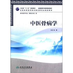 全国高等医药教材建设研究会规划教材：中医骨病学（供中医学专业用）