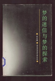 只印2000册《梦的迷信与梦的探索》:中国古代宗教哲学和科学的一个侧面    未阅读本