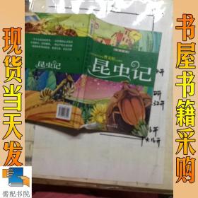 一生必读的经典：昆虫记