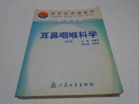 耳鼻咽喉科学  第五版