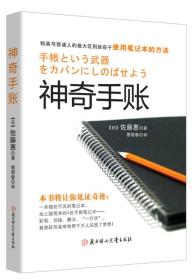 包邮正版FZ9787538593631神奇手账：四色手账笔记术，从此改变你的人生【日】佐藤惠 著，蔡丽蓉 译 慢半拍 出品北方妇女儿童出版社