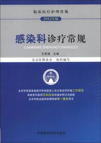 临床医疗护理常规（2012年版）：感染科诊疗常规