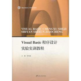 Visual Basic 程序设计实验实训教程