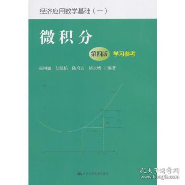 微积分（第四版）学习参考（经济应用数学基础（一））