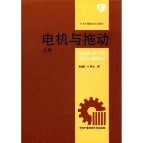 中央广播电视大学教材：电机与拖动（上）