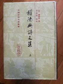 中国古典文学丛书:权德兴诗文集(一版一印 只印500册)