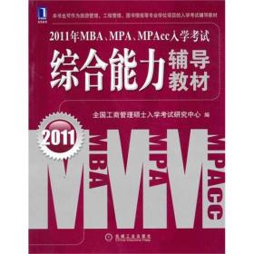 2011年MBA、MPA、MPAcc入学考试：综合能力辅导教材